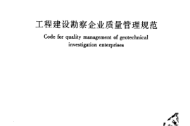 GBT50379-2006 工程建设勘察企业质量管理规范