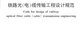 TB10026-2000 铁路光(电)缆传输工程设计规范