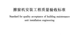 JGJT150-2018 擦窗机安装工程质量验收标准