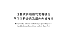 GB／T 33347-2016 往复式内燃燃气发电机组 气体燃料分类及组分分析方法