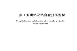 GB／T 6892-2023 一般工业用铝及铝合金挤压型材