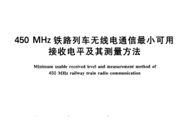 TBT1876-2011 450MHz铁路列车无线电通信最小可用接收电平及其测量方法