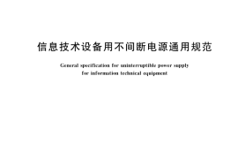 GB／T 14715-2017 信息技术设备用不间断电源通用规范