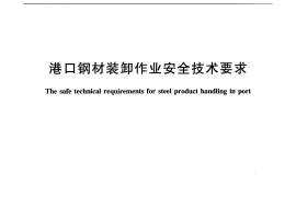 JTT245-2011 港口钢材装卸作业安全技术要求