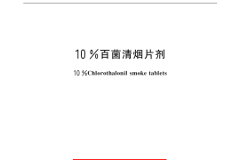 GB／T 18172.2-2000 10%百菌清烟片剂