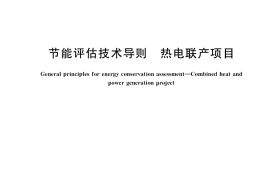 GB／T 33857-2017 节能评估技术导则 热电联产项目