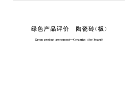 GBT35610-2017 绿色产品评价 陶瓷砖(板)