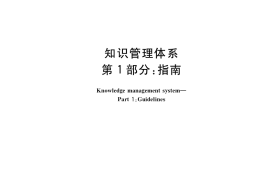 GB／T 34061.1-2017 知识管理体系 第1部分：指南