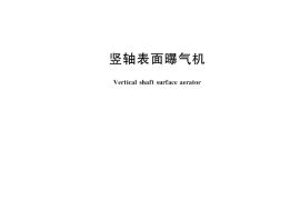 GB／T 35183-2017 竖轴表面曝气机