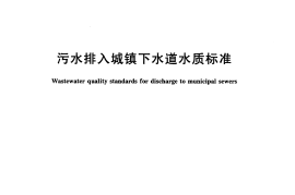 CJ343-2010 污水排入城市下水道水质标准