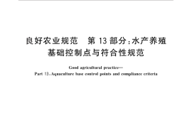 GB／T 20014.13-2013 良好农业规范 第13部分：水产养殖基础控制点与符合性规范