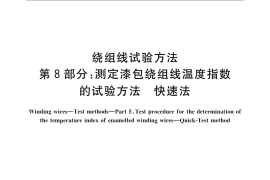 GB／T 4074.8-2009 绕组线试验方法 第8部分：测定漆包绕组线温度指数的试验方法 快速法