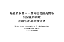 GB／T 20751-2006 鳗鱼及制品中十五种喹诺酮类药物残留量的测定 液相色谱-串联质谱法