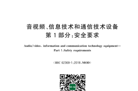 GB 4943.1-2022 音视频、信息技术和通信技术设备 第1部分：安全要求