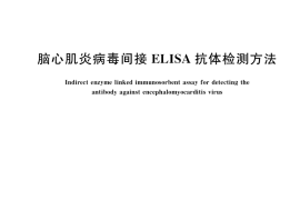 GB／T 35939-2018 脑心肌炎病毒间接ELISA抗体检测方法
