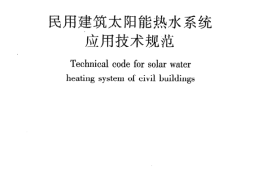 GB50364-2005 民用建筑太阳能热水系统应用技术规范