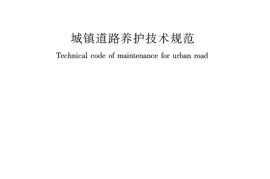 CJJ36-2016 城镇道路养护技术规范