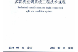 JGJ174-2010 多联机空调系统工程技术规程