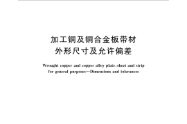 GB／T 17793-2010 加工铜及铜合金板带材 外形尺寸及允许偏差