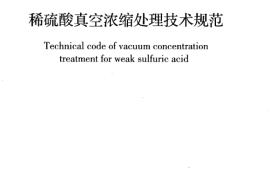 GBT50815-2013 稀硫酸真空浓缩处理技术规范