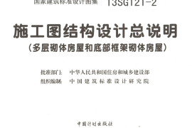 13SG121-2 施工图结构设计总说明(多层砌体房屋和底部框架砌体房屋)
