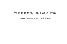 GB／T 16606.1-2018 快递封装用品 第1部分：封套