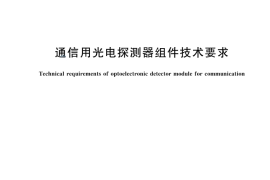 GBT 24366-2024 通信用光电探测器组件技术要求