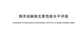 GB／T 37473-2019 海洋运输船主要性能水平评级