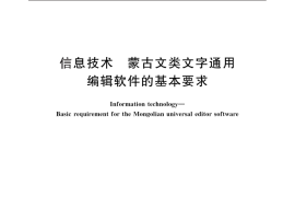 GB／T 26233-2010 信息技术 蒙古文类文字通用编辑软件的基本要求