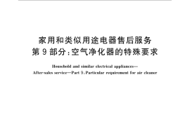 GB／T 22766.9-2009 家用和类似用途电器售后服务 第9部分：空气净化器的特殊要求