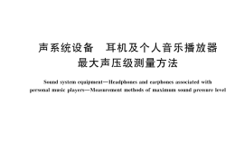 GB／T 43537-2023 声系统设备 耳机及个人音乐播放器 最大声压级测量方法