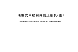 GB／T 10079-2018 活塞式单级制冷剂压缩机（组）