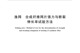 GB／T 4925-2008 渔网 合成纤维网片强力与断裂伸长率试验方法