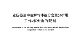 DLT1463-2015 变压器油中溶解气体组分含量分析用工作标准油的配制