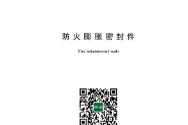 GB 16807-2025 防火膨胀密封件