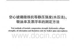 JCT2284-2014 空心玻璃微珠抗等静压强度 水压法 吸油率及漂浮率的测定方法