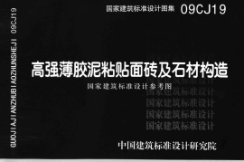 09CJ19 高强薄胶泥粘贴面砖及石材构造