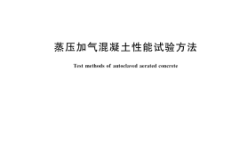 GB／T 11969-2020 蒸压加气混凝土性能试验方法