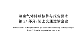 GB／T 32151.27-2024 温室气体排放核算与报告要求 第 27 部分：陆上交通运输企业