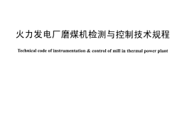 DLT1211-2013 火力发电厂磨煤机检测与控制技术规程