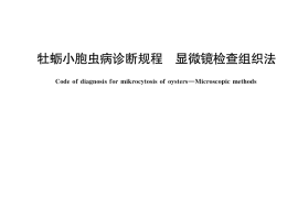 GB／T 40253-2021 牡蛎小胞虫病诊断规程 显微镜检查组织法