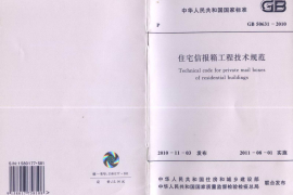 GB 50631-2010 住宅信报箱工程技术规范
