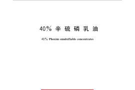GB／T 9557-2008 40%辛硫磷乳油