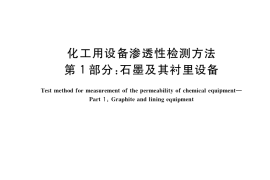GB／T 41312.1-2022 化工用设备渗透性检测方法 第1部分：石墨及其衬里设备