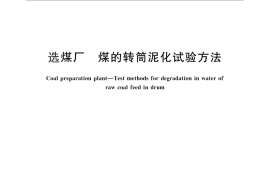 GB／T 26918-2011 选煤厂 煤的转筒泥化试验方法
