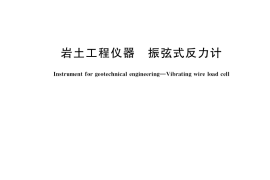 GB／T 41192-2021 岩土工程仪器 振弦式反力计