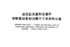 GB／T 2880-1981 液压缸活塞和活塞杆 窄断面动密封沟槽尺寸系列和公差
