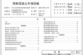 08SJ110-2 预制混凝土外墙挂板