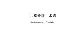 GB／T 45807-2025 共享经济 术语