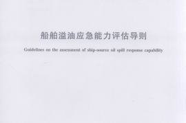 JTT877-2013 船舶溢油应急能力评估导则